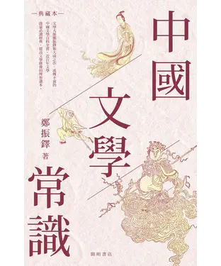 書封 中國文學常識（典藏本）