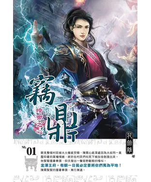 書封 竊鼎01：暗帝之心