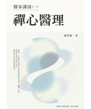 書封 醫家講談（一）：禪心醫理