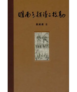 書封 《淮南子》韻讀及校勘