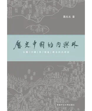 書封 歷史中國的內與外：有關「中國」與「周邊」概念的再澄清