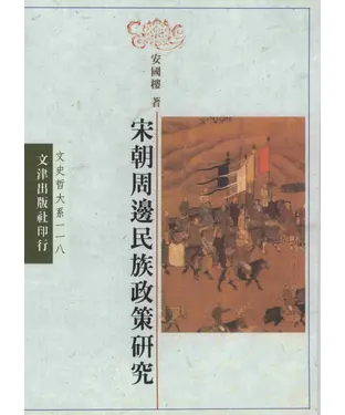 書封 宋朝周邊民族政策研究