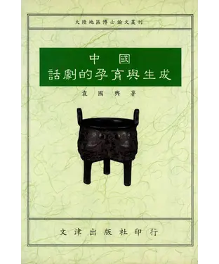 書封 中國話劇的孕育與生成