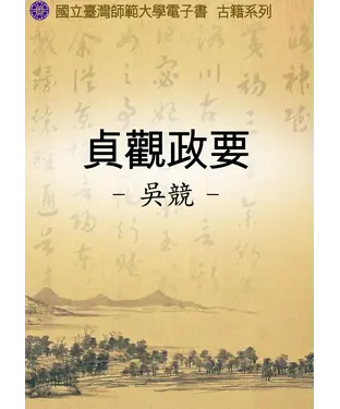 書封 貞觀政要