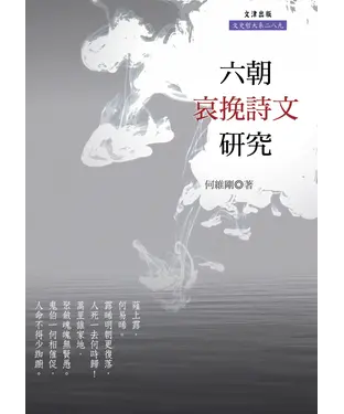 書封 六朝哀挽詩文研究