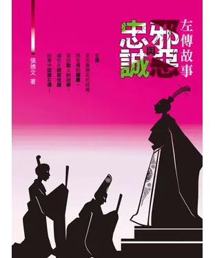 書封 左傳故事：邪惡製造者vs忠誠衛士