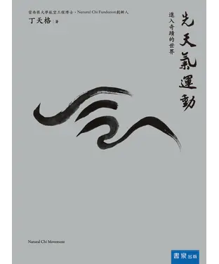 書封 先天氣運動：進入奇蹟的世界