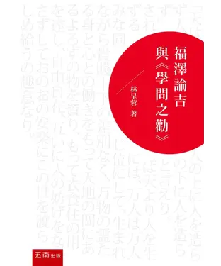 書封 福澤諭吉與《學問之勸》