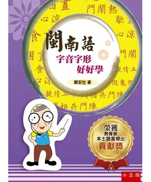 書封 閩南語字音字形好好學