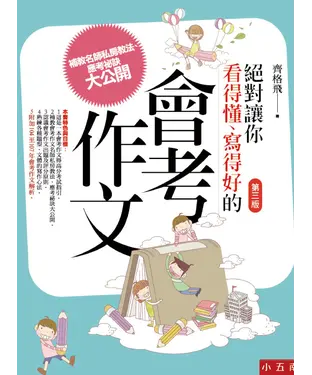 書封 絕對讓你看得懂、寫得好的會考作文 (第三版)