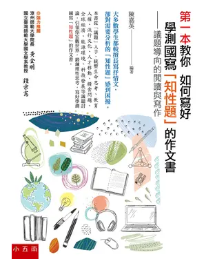 書封 第一本教你如何寫好學測國寫「知性題」的作文書：議題導向的閱讀與寫作