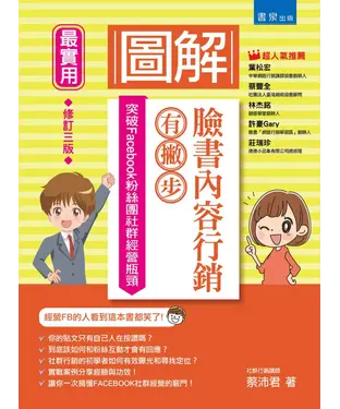 書封 圖解臉書內容行銷有撇步！突破Facebook粉絲團社群經營瓶頸