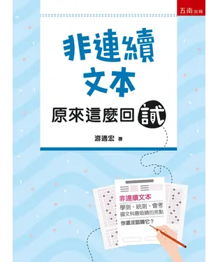 書封 非連續文本：原來這麼回試