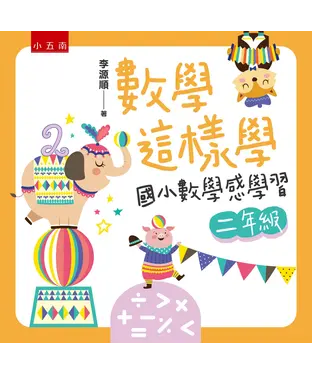 書封 數學這樣學：國小數學感學習二年級