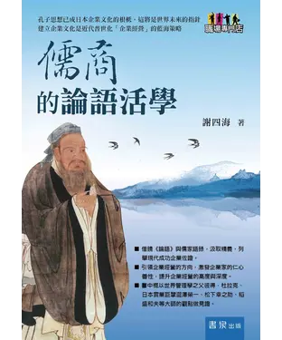 書封 儒商的論語活學