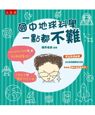 書封 國中地球科學一點都不難