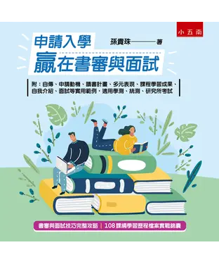 書封 申請入學贏在書審與面試