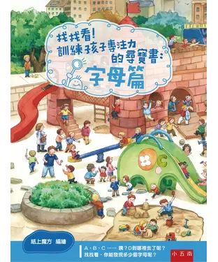 書封 找找看！訓練孩子專注力的尋寶書：字母篇