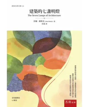 書封 建築的七盞明燈
