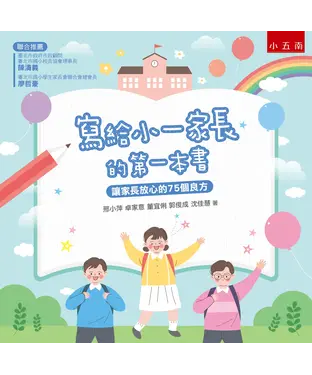 書封 寫給小一家長的第一本書：讓家長放心的75個良方