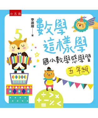 書封 數學這樣學：國小數學感學習五年級