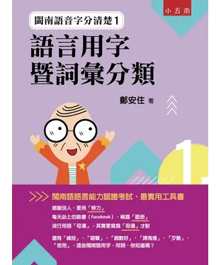 書封 閩南語音字分清楚1：語言用字暨詞彙分類