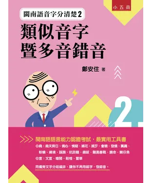 書封 閩南語音字分清楚2：類似音字暨多音錯音