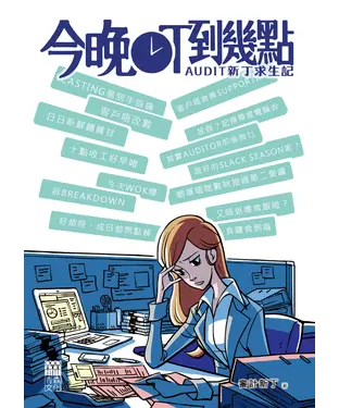 書封 今晚OT到幾點：Audit新丁求生記