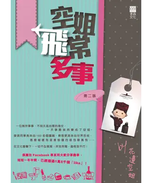 書封 空姐飛常多事