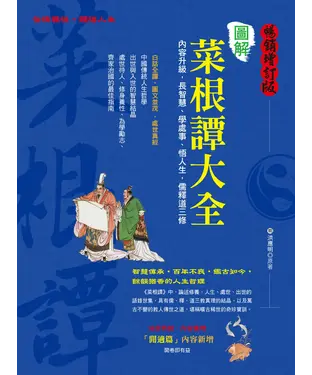 書封 圖解菜根譚大全