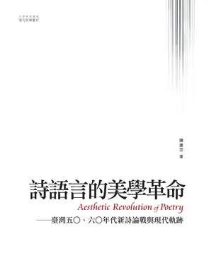 書封 詩語言的美學革命：臺灣五0、六0年代新詩論戰與現代軌跡
