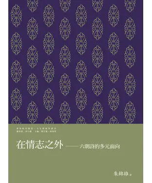 書封 在情志之外：六朝詩的多元面向