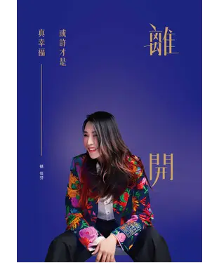 書封 離開，或許才是真幸福