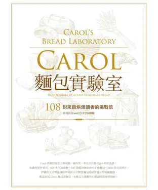 書封 Carol麵包實驗室：108封來自烘焙讀者的挑戰信