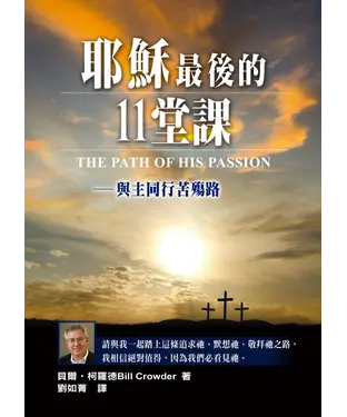 書封 耶穌最後的11堂課：與主同行苦殤路
