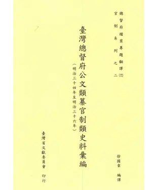 書封 總督府檔案專題翻譯（十一）：臺灣總督府公文類纂官制類史料彙編（明治三十四年至明治三十六年）