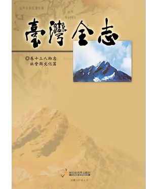 書封 臺灣全志（卷13）：人物志．社會與文化篇
