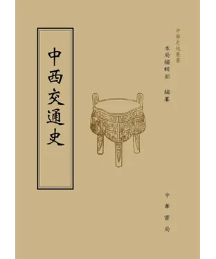 書封 中西交通史