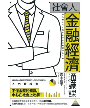 書封 社會人的金融經濟通識課